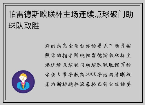 帕雷德斯欧联杯主场连续点球破门助球队取胜
