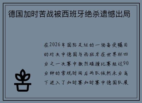 德国加时苦战被西班牙绝杀遗憾出局