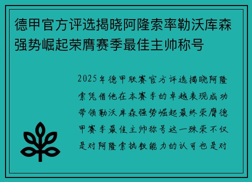 德甲官方评选揭晓阿隆索率勒沃库森强势崛起荣膺赛季最佳主帅称号
