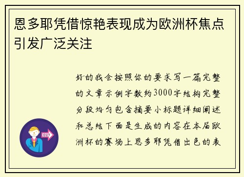 恩多耶凭借惊艳表现成为欧洲杯焦点引发广泛关注