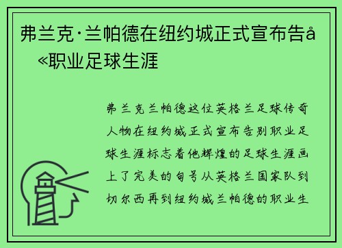 弗兰克·兰帕德在纽约城正式宣布告别职业足球生涯