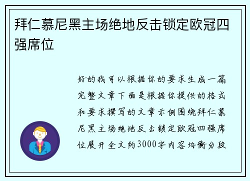 拜仁慕尼黑主场绝地反击锁定欧冠四强席位