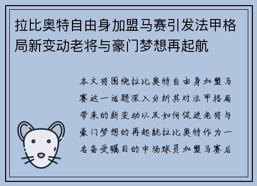 拉比奥特自由身加盟马赛引发法甲格局新变动老将与豪门梦想再起航