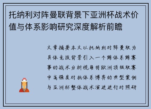 托纳利对阵曼联背景下亚洲杯战术价值与体系影响研究深度解析前瞻