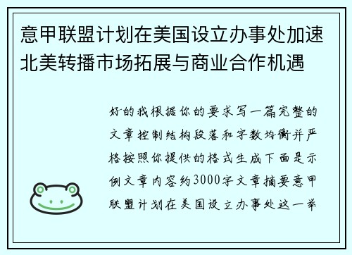 意甲联盟计划在美国设立办事处加速北美转播市场拓展与商业合作机遇