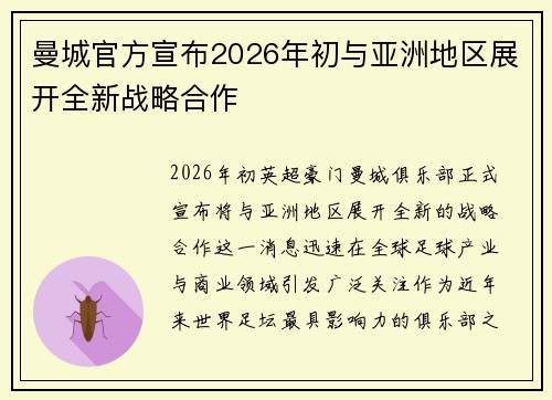 曼城官方宣布2026年初与亚洲地区展开全新战略合作