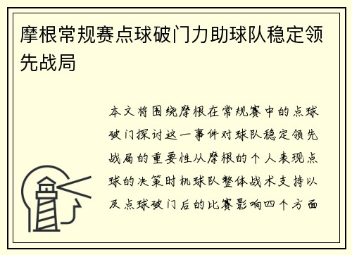 摩根常规赛点球破门力助球队稳定领先战局