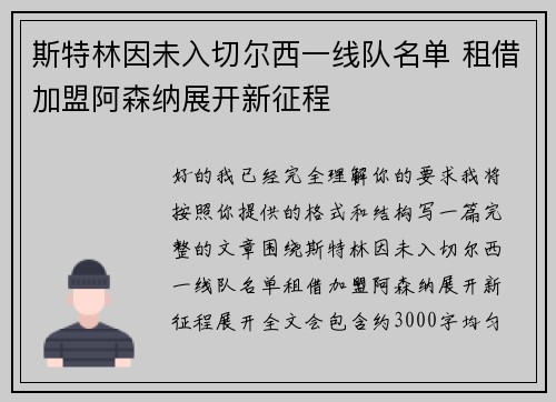 斯特林因未入切尔西一线队名单 租借加盟阿森纳展开新征程