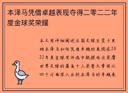 本泽马凭借卓越表现夺得二零二二年度金球奖荣耀
