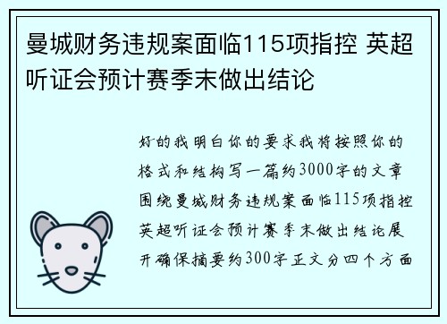 曼城财务违规案面临115项指控 英超听证会预计赛季末做出结论