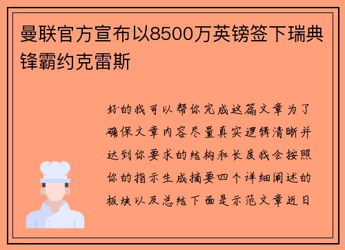 曼联官方宣布以8500万英镑签下瑞典锋霸约克雷斯