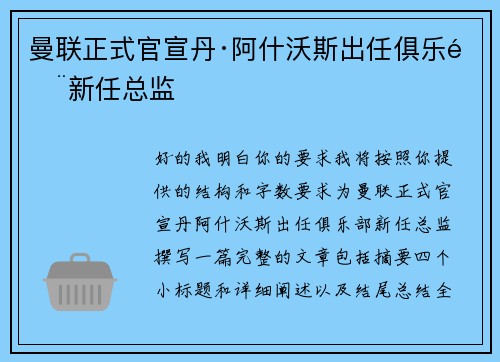 曼联正式官宣丹·阿什沃斯出任俱乐部新任总监