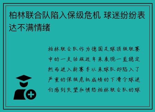 柏林联合队陷入保级危机 球迷纷纷表达不满情绪