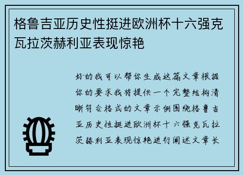 格鲁吉亚历史性挺进欧洲杯十六强克瓦拉茨赫利亚表现惊艳