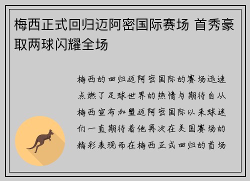 梅西正式回归迈阿密国际赛场 首秀豪取两球闪耀全场
