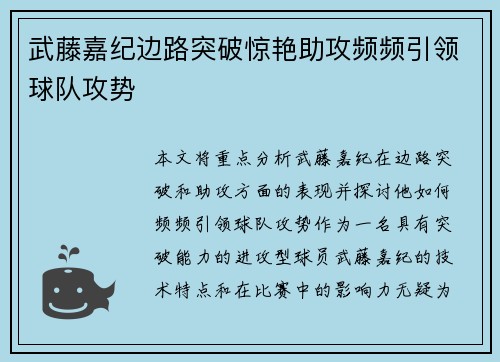 武藤嘉纪边路突破惊艳助攻频频引领球队攻势