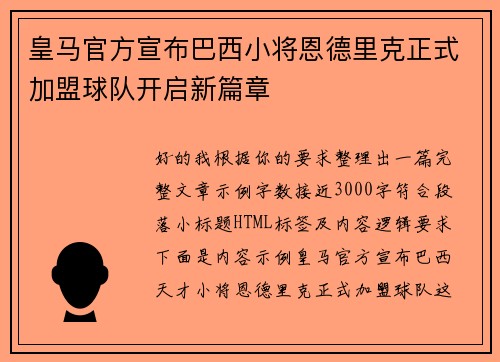 皇马官方宣布巴西小将恩德里克正式加盟球队开启新篇章