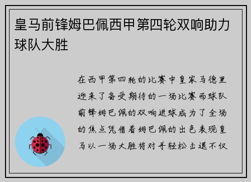 皇马前锋姆巴佩西甲第四轮双响助力球队大胜