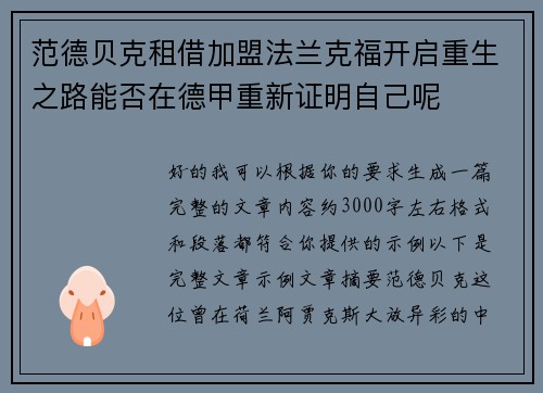 范德贝克租借加盟法兰克福开启重生之路能否在德甲重新证明自己呢