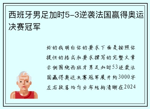 西班牙男足加时5-3逆袭法国赢得奥运决赛冠军