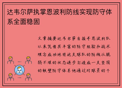 达韦尔萨执掌恩波利防线实现防守体系全面稳固