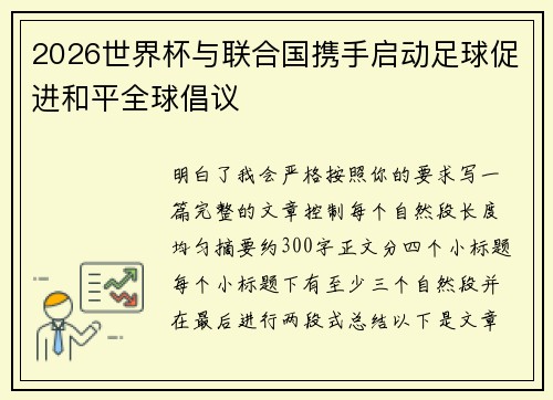 2026世界杯与联合国携手启动足球促进和平全球倡议