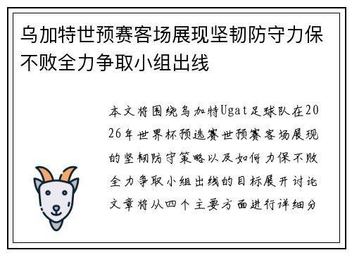 乌加特世预赛客场展现坚韧防守力保不败全力争取小组出线