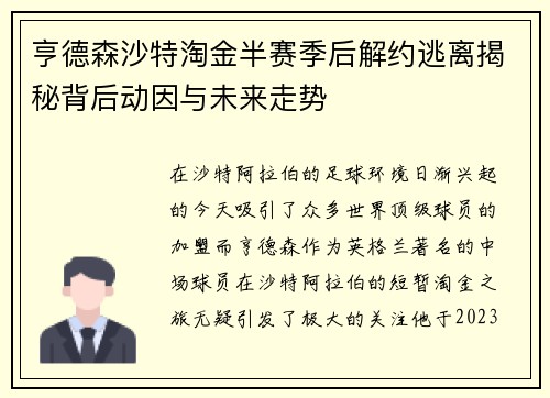 亨德森沙特淘金半赛季后解约逃离揭秘背后动因与未来走势