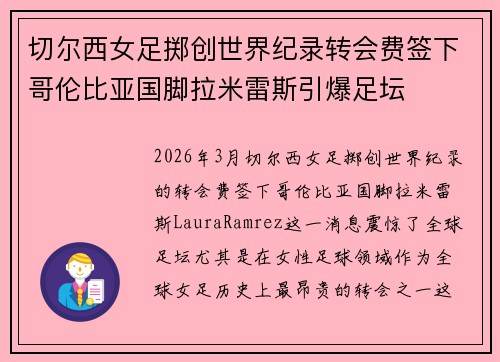 切尔西女足掷创世界纪录转会费签下哥伦比亚国脚拉米雷斯引爆足坛