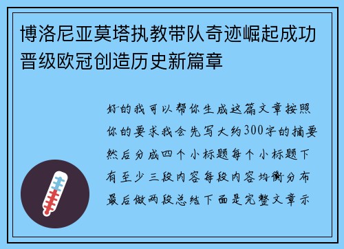 博洛尼亚莫塔执教带队奇迹崛起成功晋级欧冠创造历史新篇章