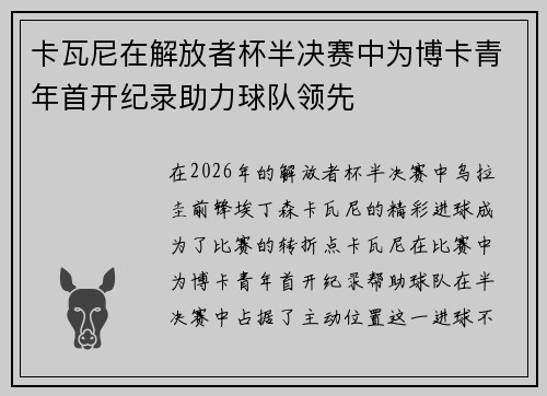 卡瓦尼在解放者杯半决赛中为博卡青年首开纪录助力球队领先