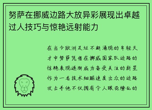 努萨在挪威边路大放异彩展现出卓越过人技巧与惊艳远射能力