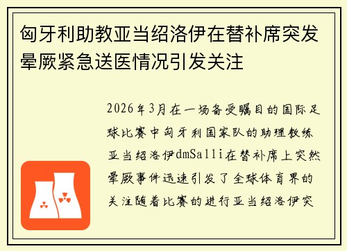 匈牙利助教亚当绍洛伊在替补席突发晕厥紧急送医情况引发关注