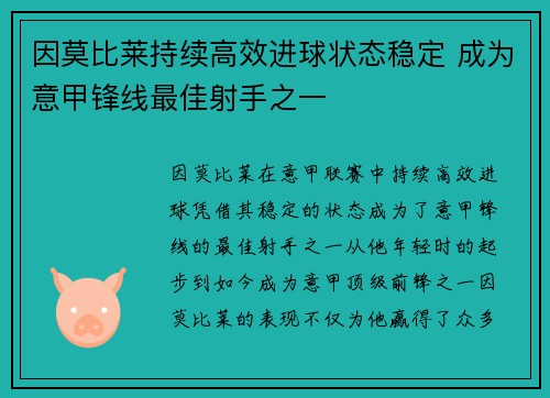 因莫比莱持续高效进球状态稳定 成为意甲锋线最佳射手之一