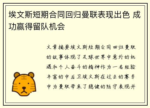 埃文斯短期合同回归曼联表现出色 成功赢得留队机会