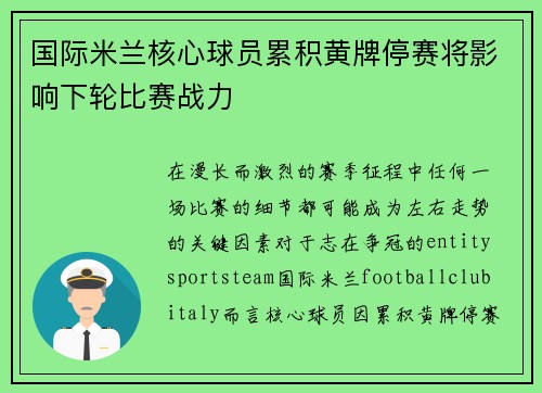 国际米兰核心球员累积黄牌停赛将影响下轮比赛战力