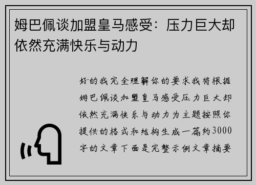 姆巴佩谈加盟皇马感受:压力巨大却依然充满快乐与动力 姆巴佩谈加盟皇马感受:压力巨大却依然充满快乐与动力