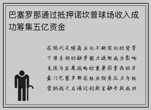 巴塞罗那通过抵押诺坎普球场收入成功筹集五亿资金 巴塞罗那通过抵押诺坎普球场收入成功筹集五亿资金