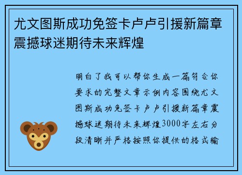 尤文图斯成功免签卡卢卢引援新篇章震撼球迷期待未来辉煌