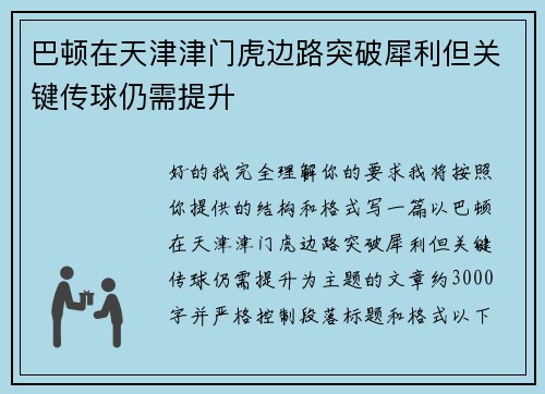 巴顿在天津津门虎边路突破犀利但关键传球仍需提升