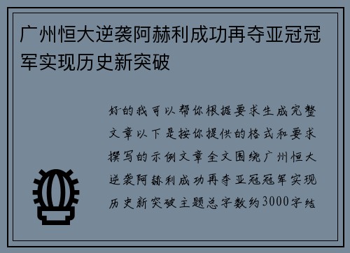 广州恒大逆袭阿赫利成功再夺亚冠冠军实现历史新突破