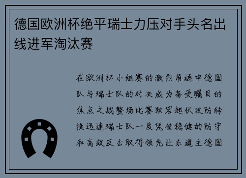 德国欧洲杯绝平瑞士力压对手头名出线进军淘汰赛