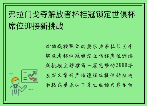 弗拉门戈夺解放者杯桂冠锁定世俱杯席位迎接新挑战
